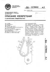 Клиновой коуш (патент 1579882)