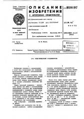 Электрический соединитель (патент 959197)