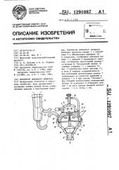 Коллектор доильного аппарата (патент 1291087)