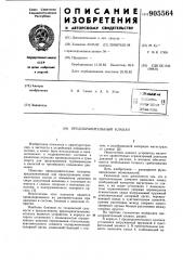 Предохранительный клапан (патент 905564)