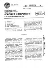 Резервуар для легкоиспаряющихся жидкостей (патент 1613390)
