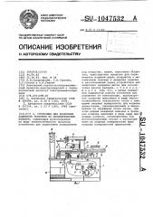 Установка для нанесения защитного покрытия на цилиндрические изделия (патент 1047532)