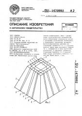 Пустотообразователь (патент 1470992)