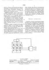 Устройство контроля мажоритарно-резервированныхузлов (патент 357685)