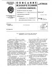 Переходное устройство для контроля выдвижных блоков радиоаппаратуры (патент 879834)