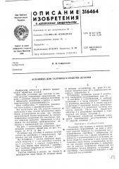 Установка для галтовки и очистки деталей (патент 316464)