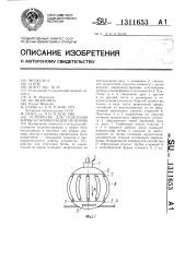 Устройство для отделения ботвы от корнеплодов на корню (патент 1311653)