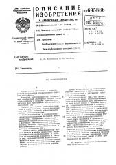 Волнопродуктор (патент 695886)