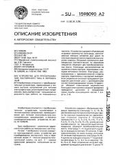 Устройство для преобразования постоянного тока в переменный (патент 1598090)