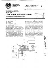 Станок для электроабразивной правки алмазных кругов (патент 1526937)