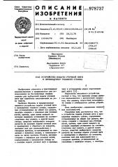 Устройство подачи уточной нити к прокладчику ткацкого станка (патент 978737)