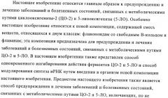 Приготовление смеси флавоноидов со свободным в-кольцом и флаванов как терапевтического агента (патент 2379031)