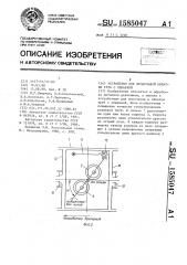 Устройство для продольной обкатки труб с оправкой (патент 1585047)
