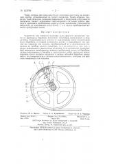 Устройство для контроля величины дуги упругого скольжения ленты на приводном барабане ленточного конвейера (патент 133799)