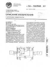 Трансформаторный мост для измерения малых сопротивлений (патент 1663568)