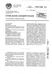 Хлопкоуборочный аппарат (патент 1701158)