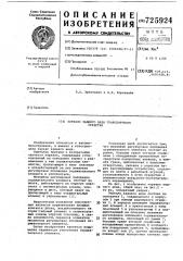Зеркало заднего вида транспортного средства (патент 725924)