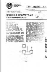 Устройство формирования маскирующих сигналов для доменной памяти (патент 1429165)