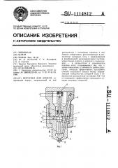 Форсунка для дизеля (патент 1114812)