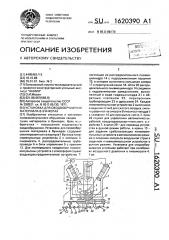 Установка для сводообрушения материала в бункерах (патент 1620390)