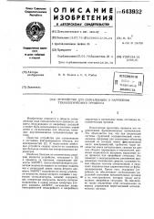 Устройство для сигнализации о нарушении технологического процесса (патент 643932)