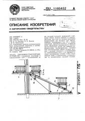 Подъемно-транспортное устройство (патент 1105452)