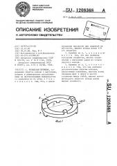 Кольцевая пружина (патент 1208368)