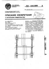 Компрессионно-дистракционный аппарат (патент 1041099)