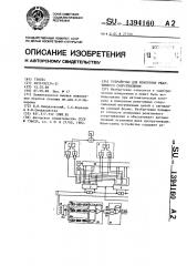 Устройство для измерения реактивного сопротивления (патент 1394160)