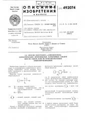 Способ получения -(аминофенил)-алифатических производных карбоновых кислот или их солей, или их функциональных аминопроизводных (патент 492074) Способ получения -(аминофенил)-алифатических производных карбоновых кислот или их солей, или их функциональных аминопроизводных (патент 492074)