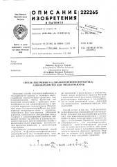 Патент ссср  222265 (патент 222265)