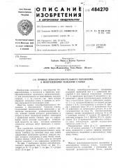 Привод зевообразовательного механизма к многозевному ткацкому станку (патент 484270)