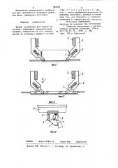 Захват устройства для подачи заготовок (патент 969543)