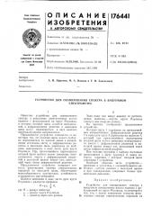 Устройство для сканирования спектра в вакуумном (патент 176441)
