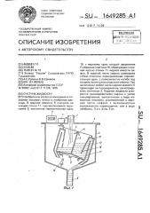 Счетчик жидкости (патент 1649285)
