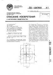 Стыковое соединение панелей ограждения с элементом металлического каркаса (патент 1507935)