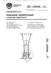 Вихревой струйный аппарат (патент 1420248)