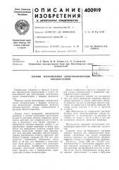 Патент ссср  400919 (патент 400919)
