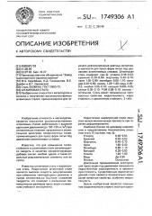 Штамповая сталь (патент 1749306)