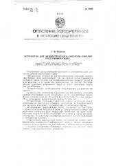 Устройство для автоматического контроля каналов телеграфной связи (патент 79649)