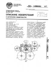 Автомат для изготовления изделий из проволоки (патент 1498581)