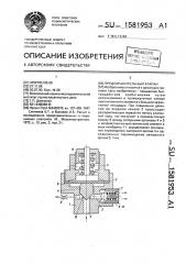 Предохранительный клапан (патент 1581953)