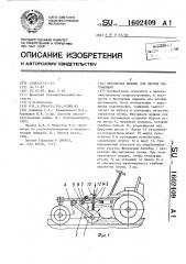 Фрезерная машина для лесных питомников (патент 1602409)