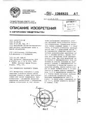 Конденсатор масляного тумана (патент 1364825)