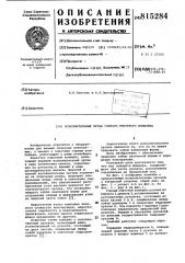 Исполнительный орган горного ком-байна (патент 815284)