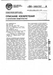 Устройство для управления приготовлением бетонно-растворной смеси (патент 1031737)