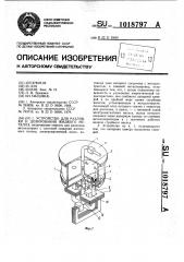 Устройство для разливки и дозирования жидкого металла (патент 1018797)