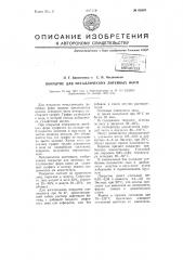 Покрытие для металлических литейных форм (патент 65541)