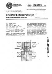 Устройство для прессования анизотропных магнитов с осевой текстурой (патент 1060309)