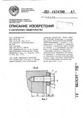 Полюс синхронного двигателя (патент 1474799)